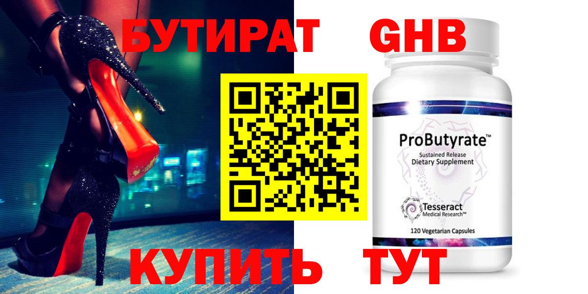 БУТИРАТ оксибутират Нижнекамск